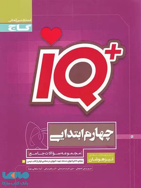 تیزهوشان چهارم ابتدایی IQ آی کیو گاج