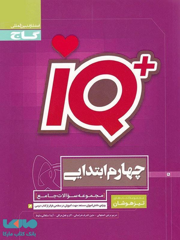 تیزهوشان چهارم ابتدایی IQ آی کیو گاج