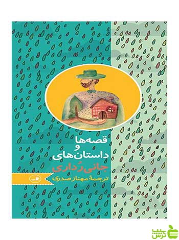 قصه ها و داستان های جانی رداری ثالث - سیب ترش - SibTorsh