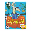 کتاب لاما یونایتد لاماها به پیش اثر اسکات آلن انتشارات هوپا جلد 2