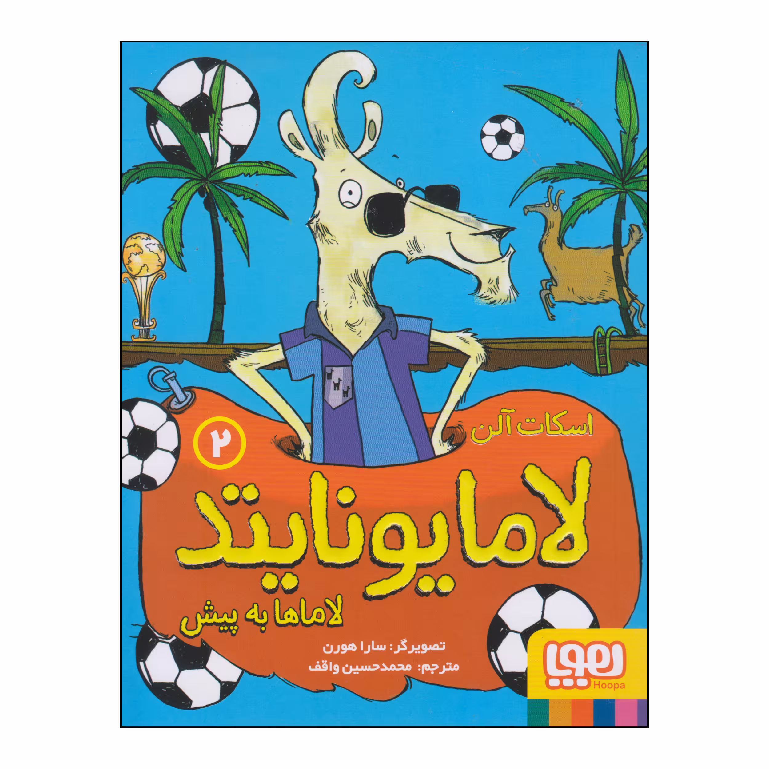 کتاب لاما یونایتد لاماها به پیش اثر اسکات آلن انتشارات هوپا جلد 2