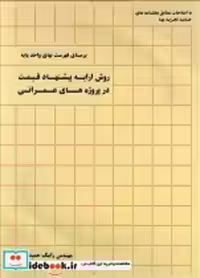 خرید کتاب روش ارایه پیشنهاد قیمت درپروژه های عمرانی | ایده بوک