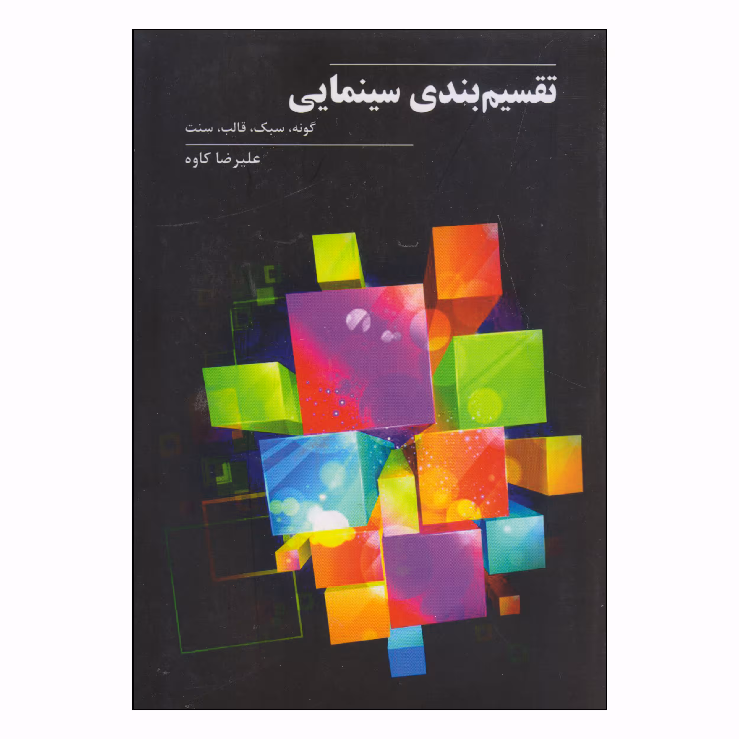 کتاب تقسیم بندی سینمایی اثر علیرضا کاوه انتشارات روزنه کار