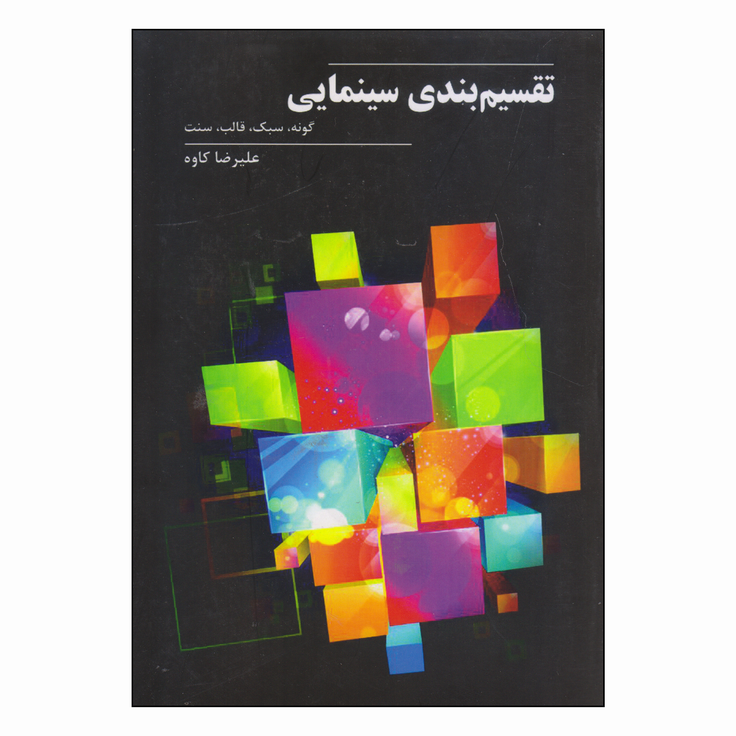 کتاب تقسیم بندی سینمایی اثر علیرضا کاوه انتشارات روزنه کار