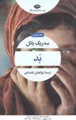 بد ( سدریک بانل – ابوالفضل الله دادی ) رمان پلیسی