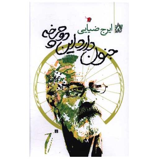 کتاب جنون دارد این دوچرخه اثر ایرج ضیایی