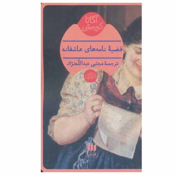 قضیه نامه های عاشقانه | مرکز فرهنگی آبی