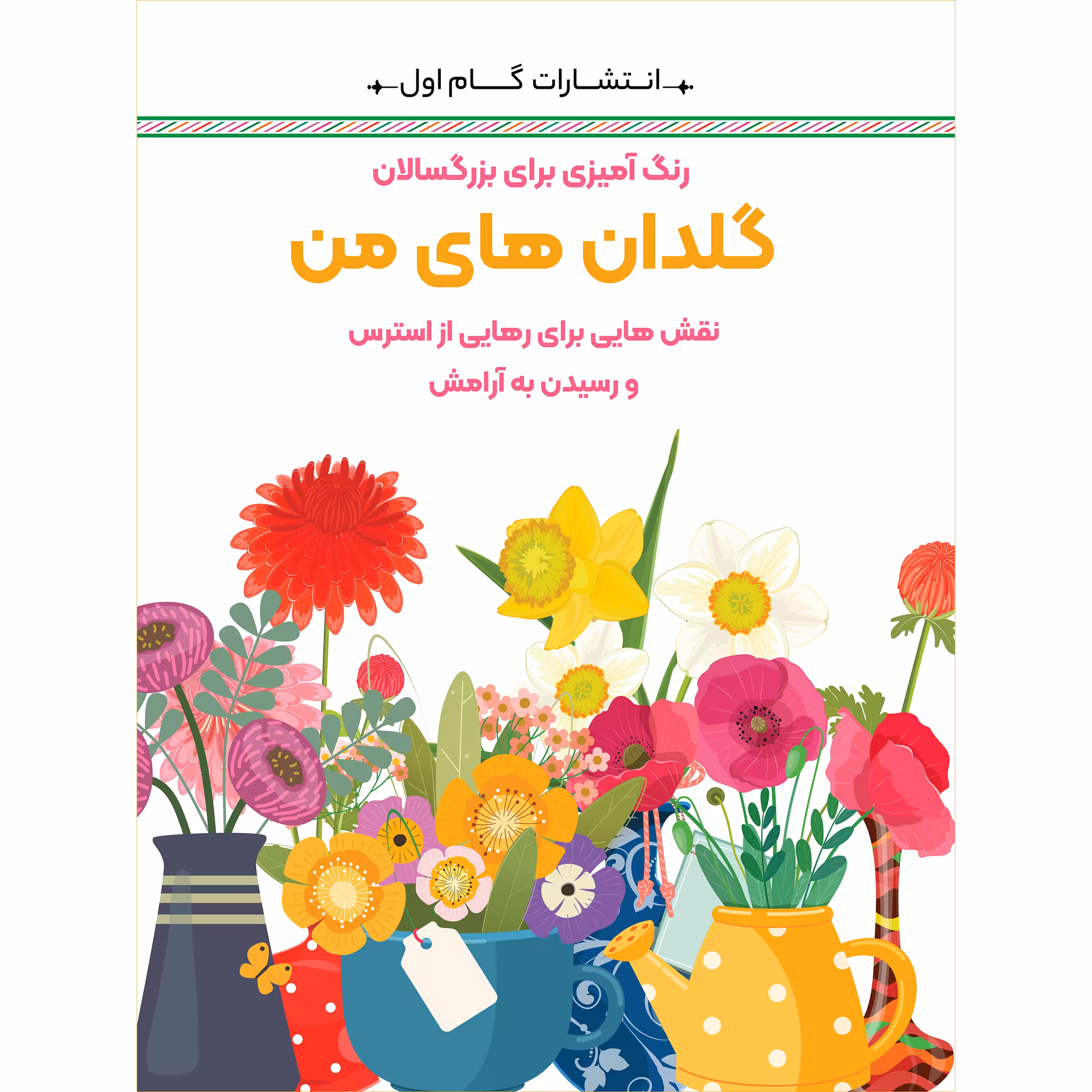 کتاب رنگ‌آمیزی برای بزرگسالان گلدان‌های من اثر محمدمهدی کاظم‌زاده انتشارات گام‌اول