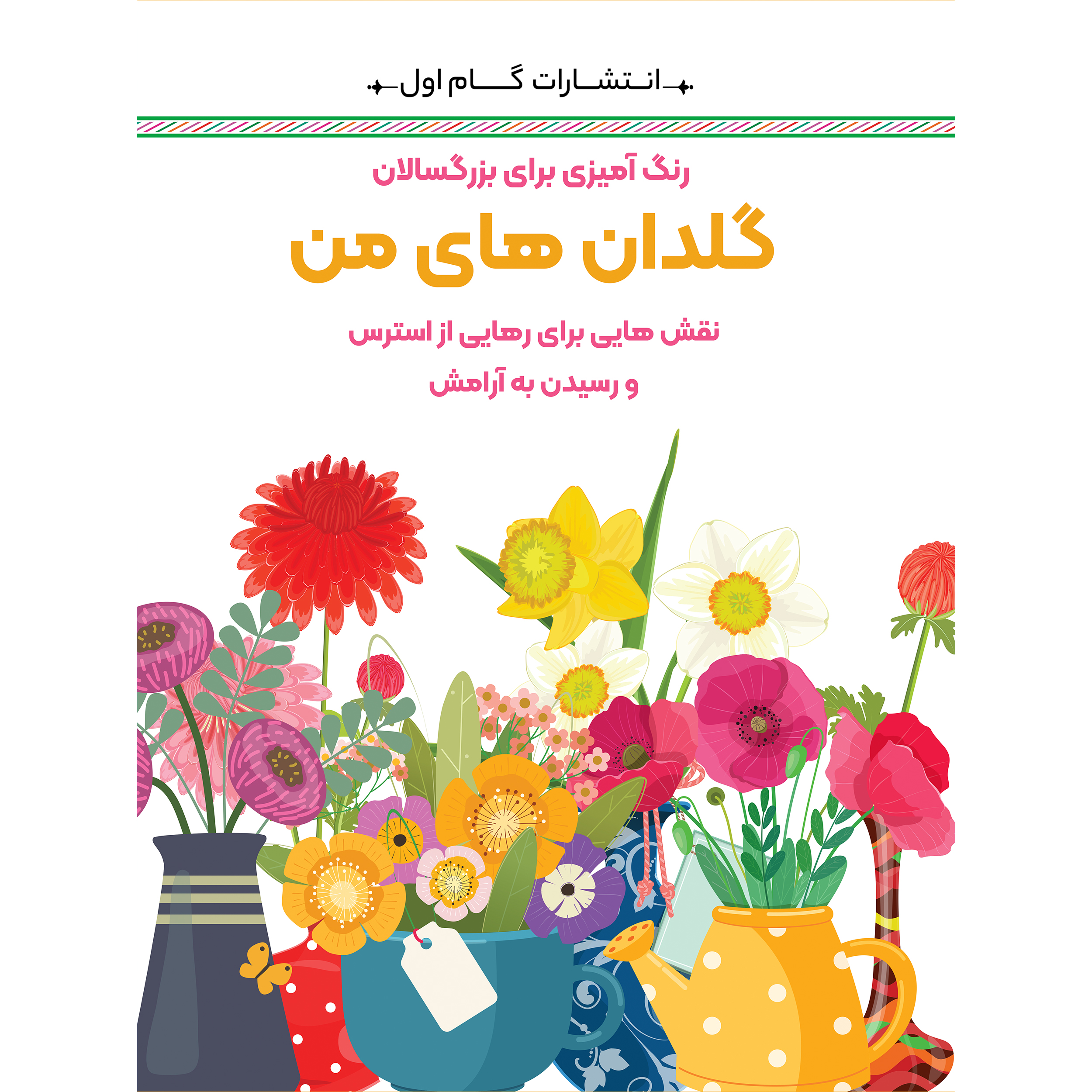کتاب رنگ‌آمیزی برای بزرگسالان گلدان‌های من اثر محمدمهدی کاظم‌زاده انتشارات گام‌اول