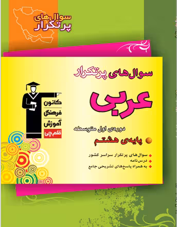 پرتکرار عربی هشتم قلم چی