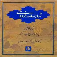 کتاب شاهنامه فردوسی