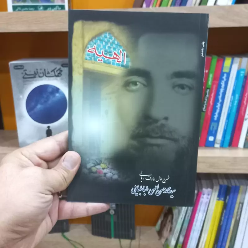 الهیه شرح حال عارف ربانی سید محمد حسن الهی طباطبایی