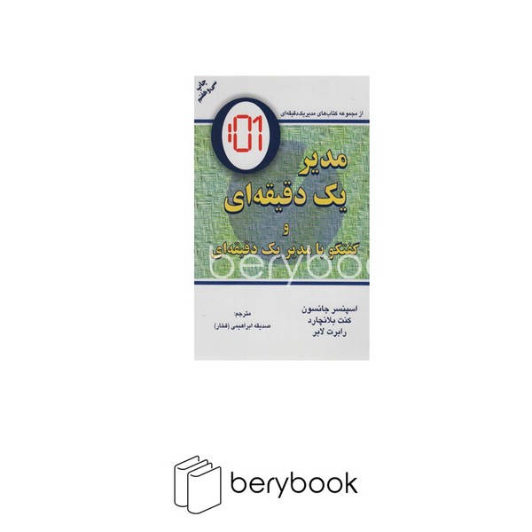 مدیر 1 دقیقه ای (گفتگو با:مدیر 1 دقیقه ای)،(شمیز،رقعی،دایره)