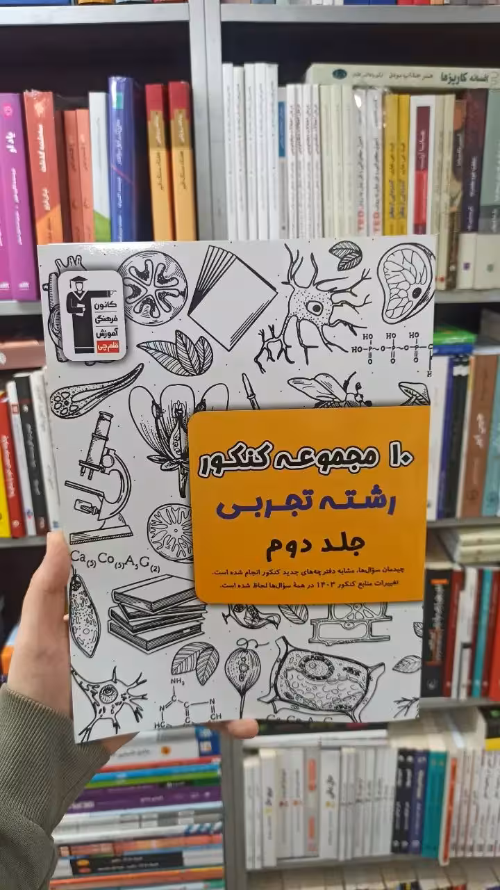 10 مجموعه کنکور رشته تجربی جلد دوم قلم چی - بانک کتاب ماندگار-قیمت-خرید-کتاب-کمک-درسی-کنکور-دانشگاهی