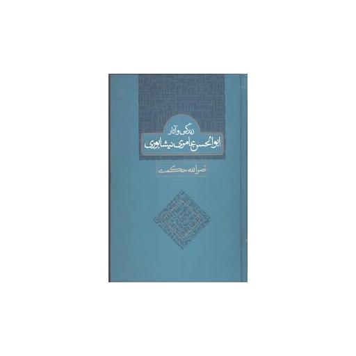 کتاب زندگی و آثار ابوالحسن عامری نیشابوری اثر نصرالله حکمت