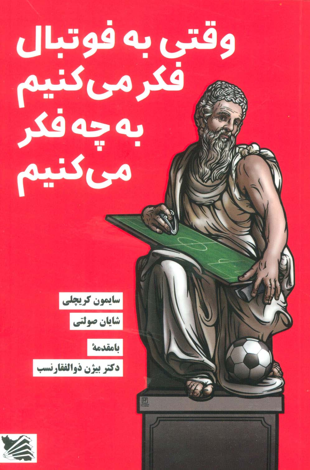 وقتی به فوتبال فکر می کنیم به چه فکر می کنیم - ناشربوک | خرید آنلاین کتاب