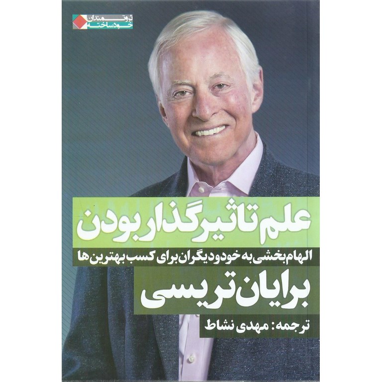 علم تاثیرگذار بودن