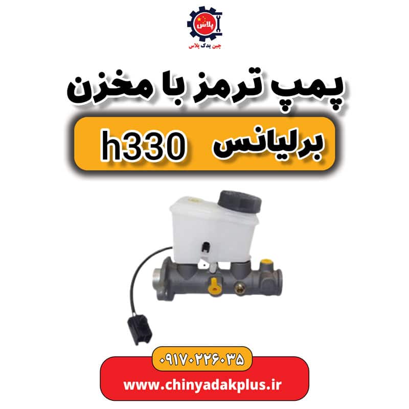 پمپ ترمز با مخزن برلیانس H330