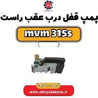پمپ قفل درب عقب راست ام وی ام 315 اس