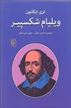 ویلیام شکسپیر - کتاب‌فروشی کوچه کتاب