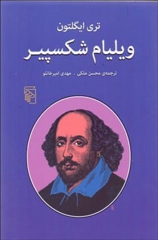 ویلیام شکسپیر - کتابفروشی کوچه کتاب