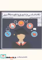 قیمت و خرید کتاب نکات اساسی در تشویق و تقویت یادگیری | ایده بوک