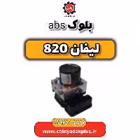 بلوک abs لیفان 820