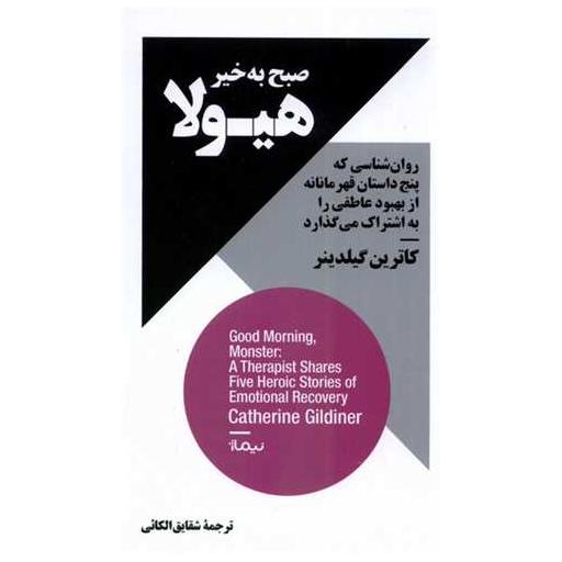 کتاب صبح به خیر هیولا (پالتویی) اثر کاترین گیلدینر