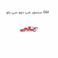 سنسور مپ دوو سی یلو GM