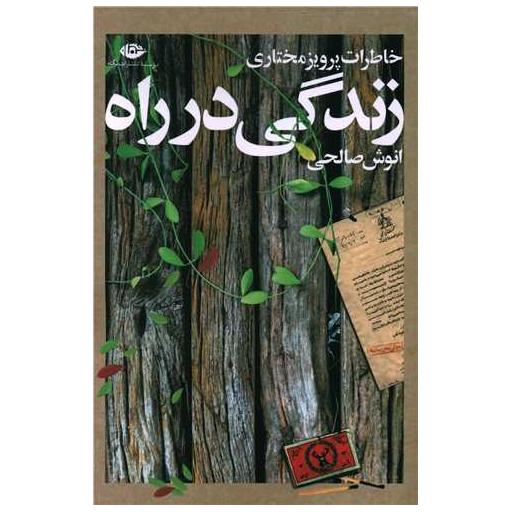 کتاب زندگی در راه (خاطرات پرویز مختاری) اثر انوش صالحی