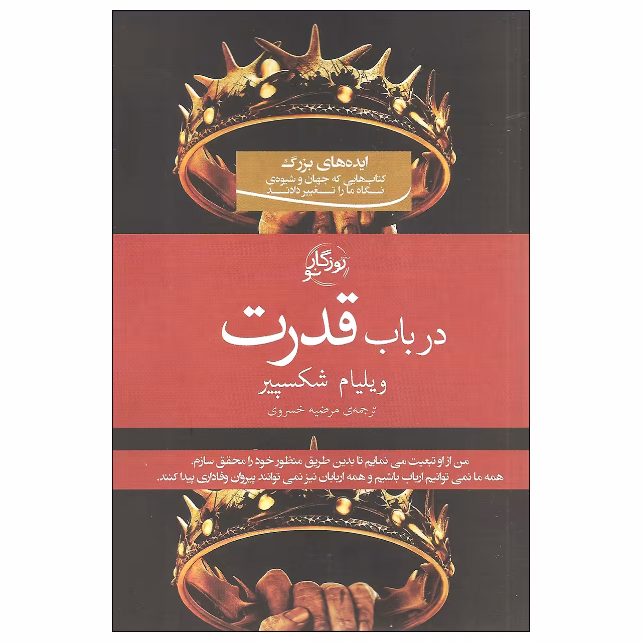 کتاب در باب قدرت اثر ویلیام شکسپیر نشر روزگار نو