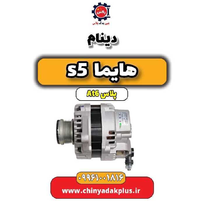 دینام هایما s5 اتوماتیک 6 سرعته