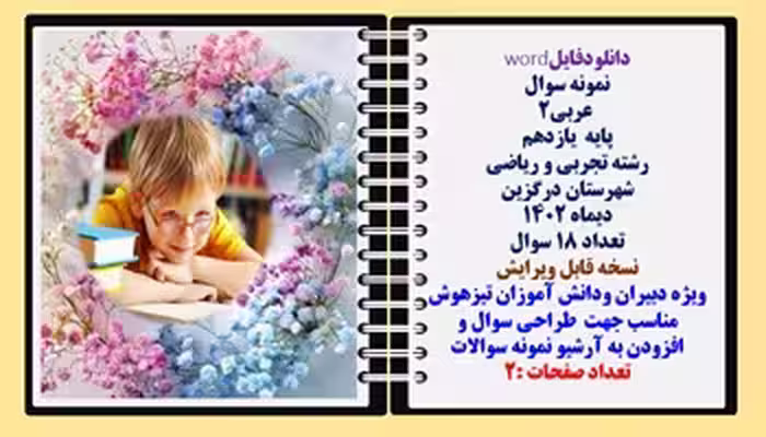 نمونه سوال  عربی2 پایه  یازدهم رشته تجربی و ریاضی  شهرستان درگزین دیماه 1402 تعداد 18 سوال