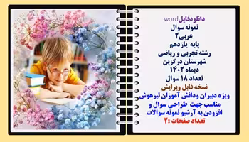 نمونه سوال  عربی2 پایه  یازدهم رشته تجربی و ریاضی  شهرستان درگزین دیماه 1402 تعداد 18 سوال