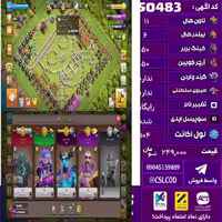 اکانت کلش لول 104 تاون 11 لول 50 کویین 50 واردن  رویال چمپیون  شاهزاده مینیون 30 تغییرنام رایگان کد 50483