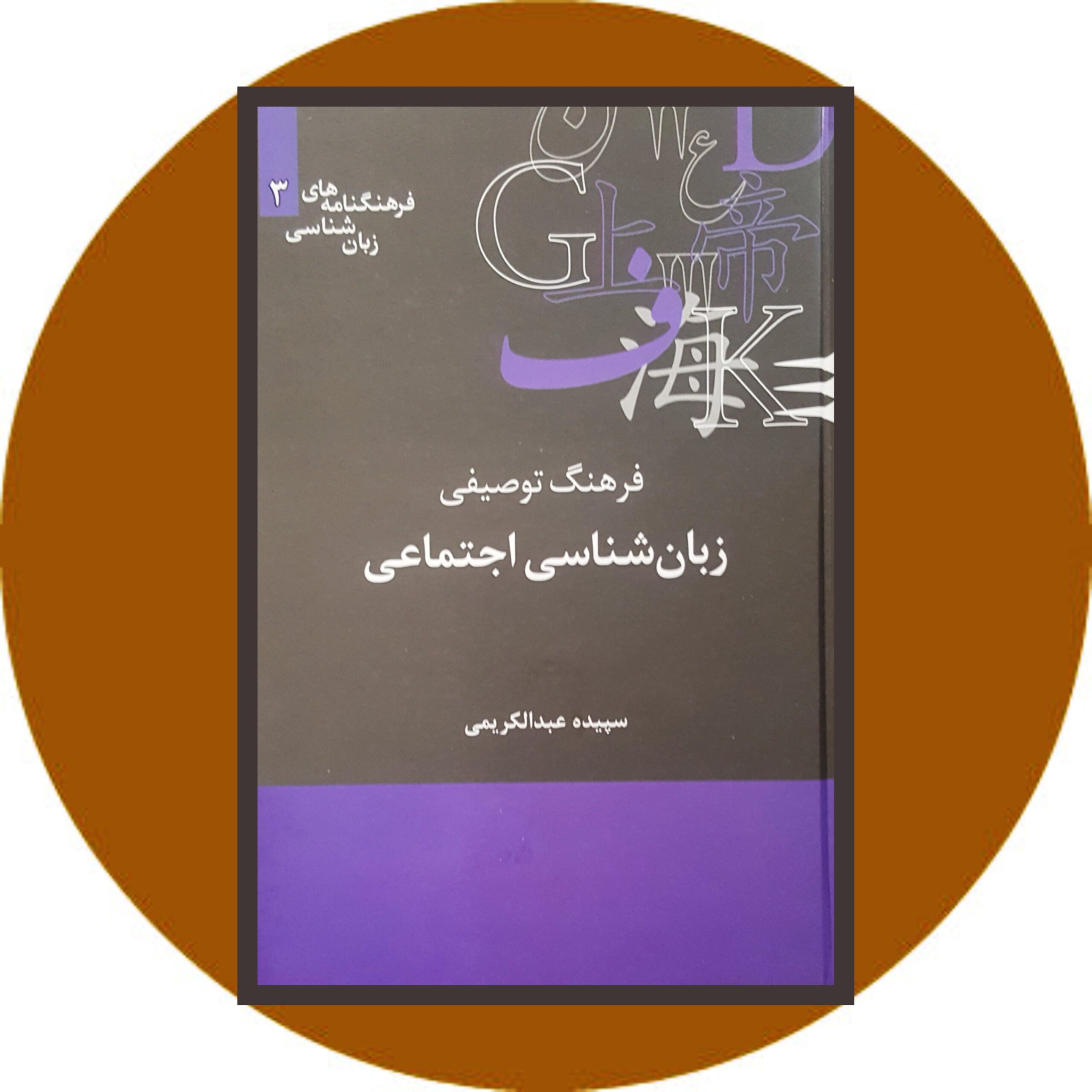 کتاب فرهنگ توصیفی زبان شناسی اجتماعی- خرید با تخفیف چهل درصد ازکتاب دایره قهوه ای