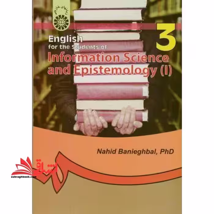انگلیسی برای دانشجویان رشته علم اطلاعات و دانش شناسی (1) English for the students of information science and epistemology (I) کد 325 - فروشگاه کتاب اشراق