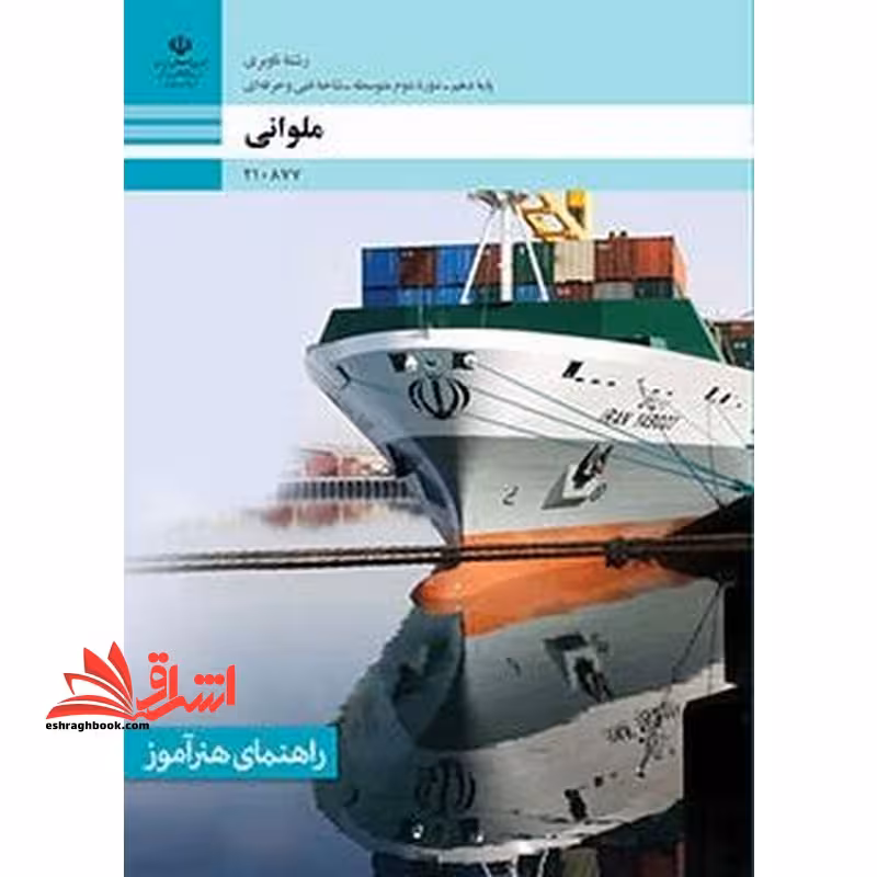 *پرینت سیاه و سفید* راهنمای هنرآموز ملوانی - فروشگاه کتاب اشراق