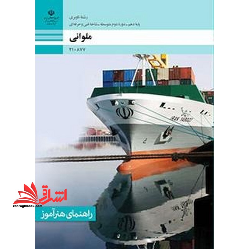 *پرینت سیاه و سفید* راهنمای هنرآموز ملوانی - فروشگاه کتاب اشراق
