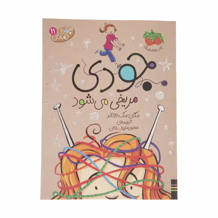 کتاب جودی دمدمی 11 جودی مریخی می شود اثر مگان مک دونالد نشر افق