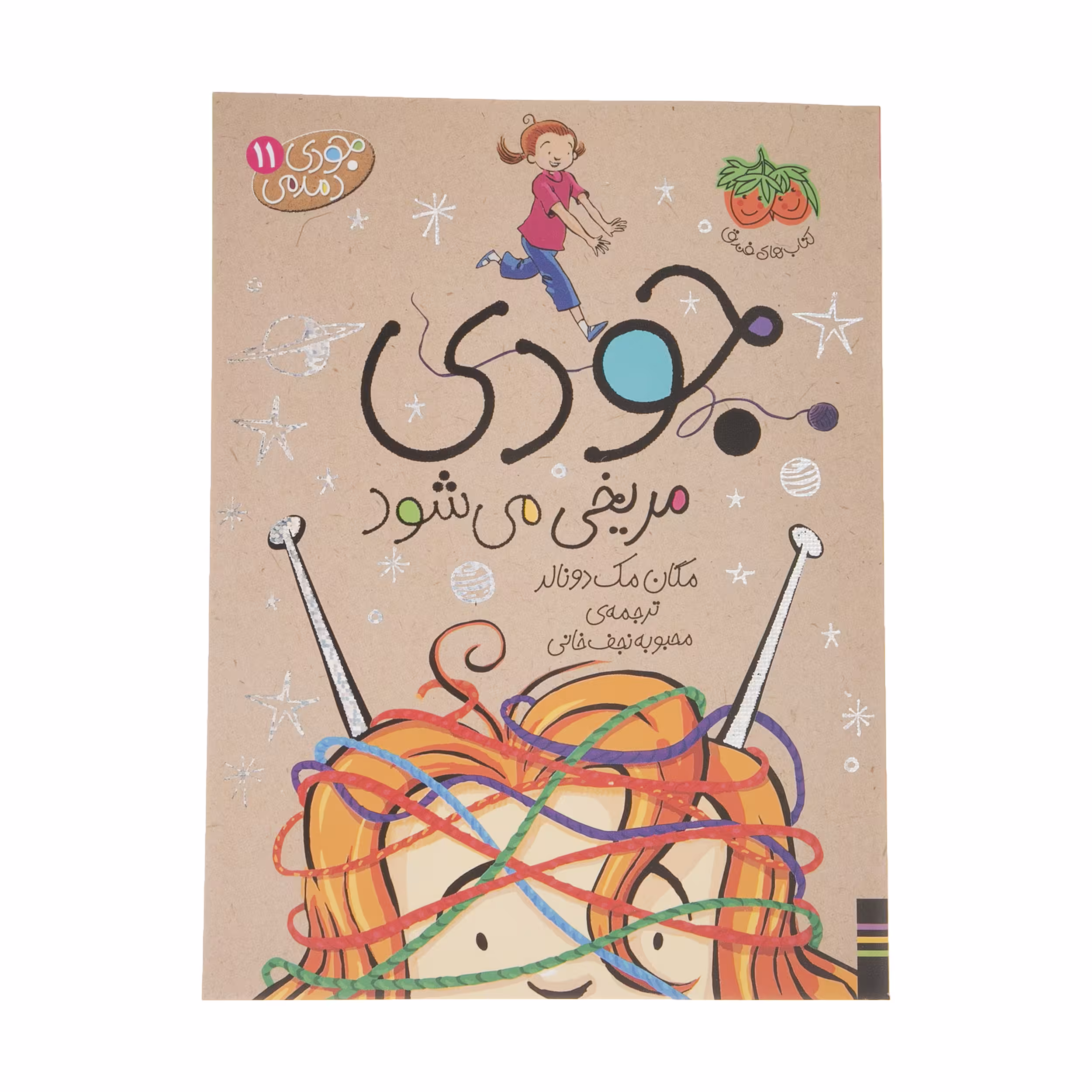 کتاب جودی دمدمی 11 جودی مریخی می شود اثر مگان مک دونالد نشر افق