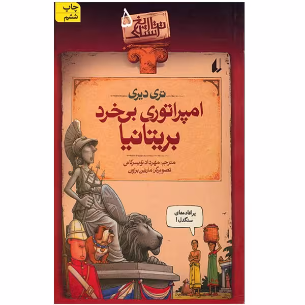 کتاب امپراتوری بی خرد بریتانیا اثر تری دیری