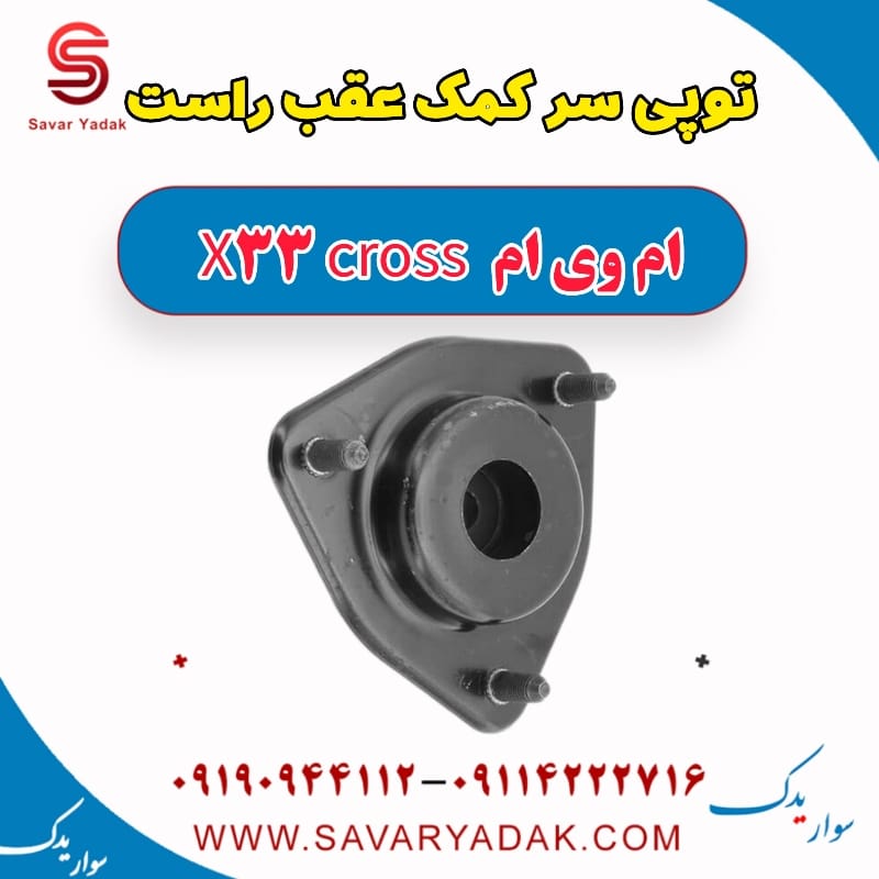 توپی سر کمک عقب راست ام وی ام X33 کراس