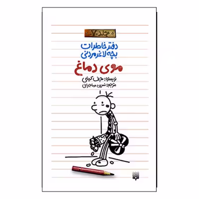 کتاب خاطرات لاغر مردنی 7 اثر جف کینی انتشارات پیدایش 