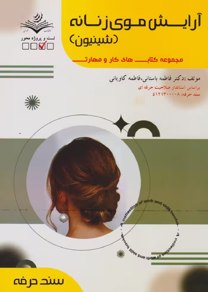 مجموعه کتاب های کار و مهارت آرایش موی زنانه - شینیون (درسنامه   تست)