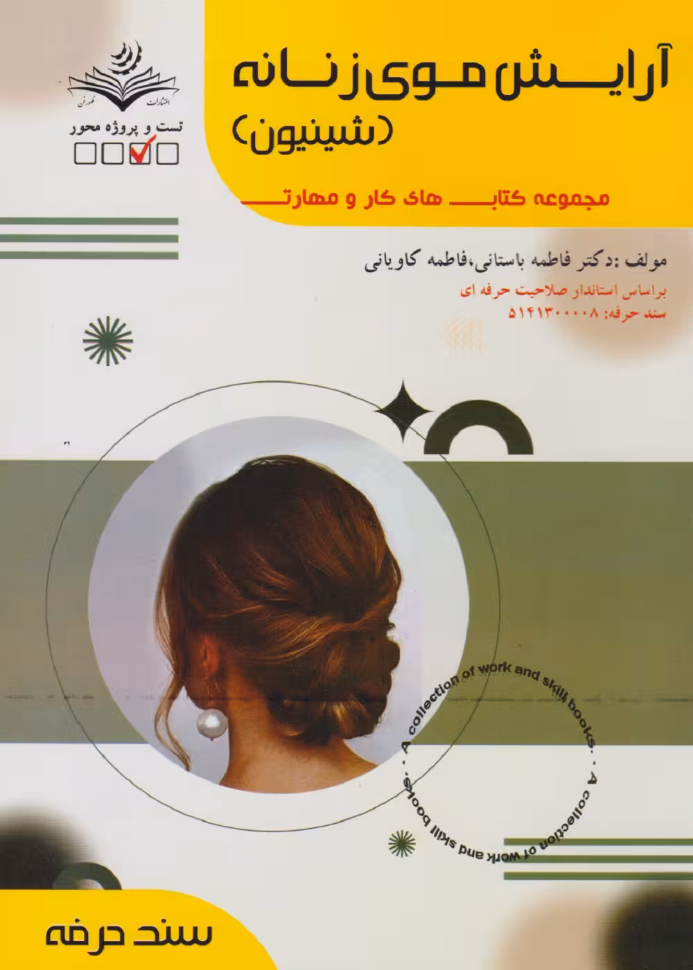 مجموعه کتاب های کار و مهارت آرایش موی زنانه - شینیون (درسنامه   تست)
