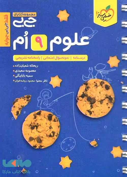 جیبی علوم نهم خیلی سبز