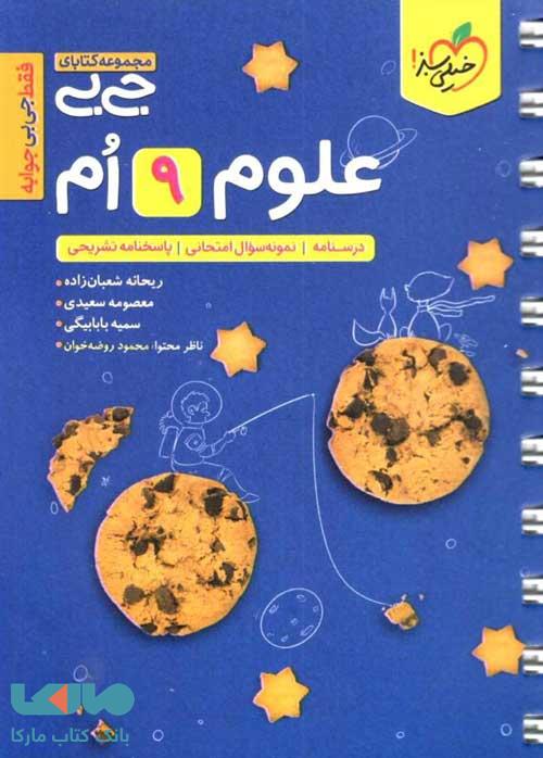 جیبی علوم نهم خیلی سبز