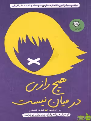 کتاب هیچ رازی در میان نیست اثر پنی جوئلسون - سیب ترش - SibTorsh تخفیف ویژه