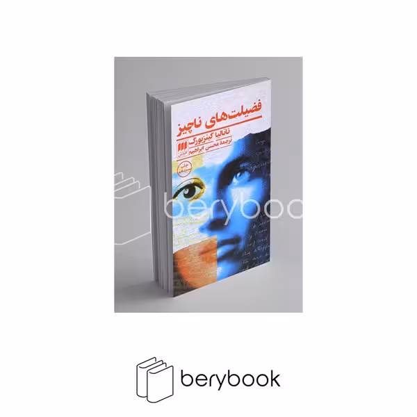 کتاب فضیلت های ناچیز / پالتویی / نشر هرمس